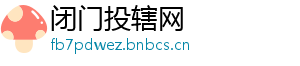 闭门投辖网